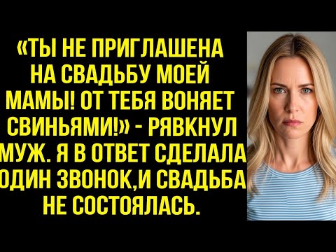 Видео: «Ты не приглашена на свадьбу моей мамы! От тебя воняет свиньями!» — рявкнул муж. Я в ответ сделала.