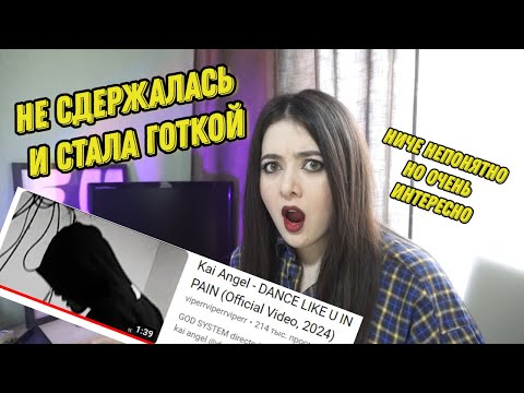 Видео: НОУНЕЙМ РЕАГИРУЕТ НА Kai Angel - DANCE LIKE U IN PAIN (плюс LIPSTICK с 9mice)