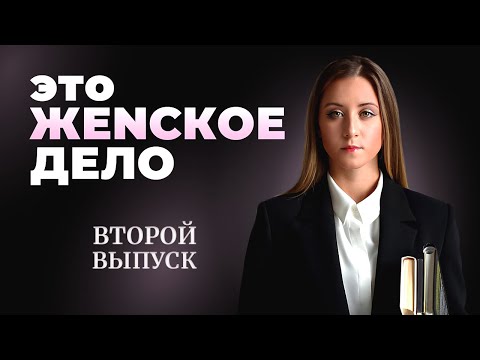 Видео: #2 Это ЖеNское Дело/Психологи: Саша Цезарь, Виктория Чадушкина, Дарья Мисютина, Мария Знаменкина