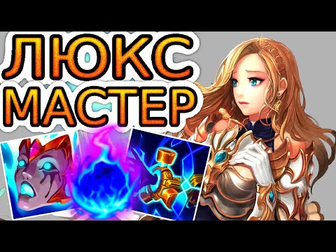 Видео: 🏆Как играют мастера за Люкс ◾ Люкс vs Ирелия ◾ He гайд на Люкс [Lux] ◾ Лига Легенд