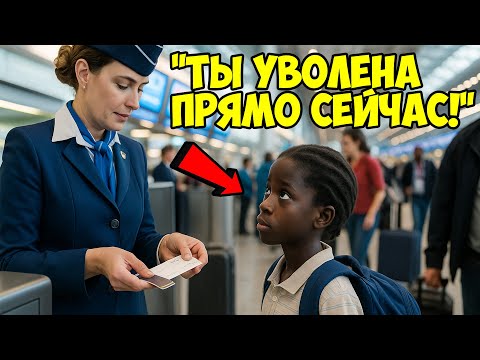 Видео: Разорвала билет чернокожей девочке и засмеялась... Но увидев её отца — сразу пожалела!