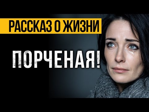Видео: ПРОНЗИТЕЛЬНАЯ История О Жизни, Которая Запомнится Навсегда! Аудио Рассказы СЛУШАТЬ БЕСПЛАТНО