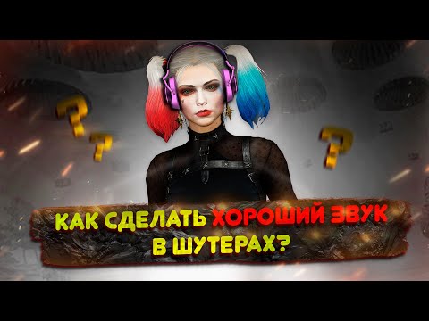 Видео: Как сделать хороший звук в шутерах? #pubg