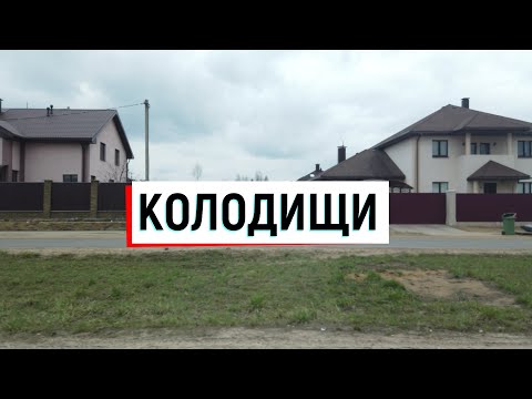 Видео: Колодищи - что с ним не так!?