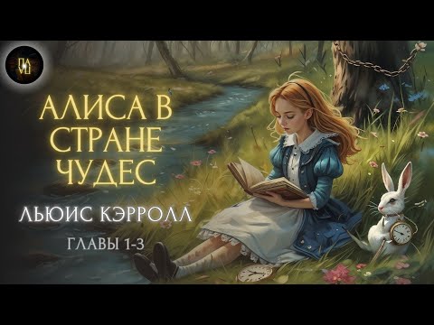 Видео: Сказка на ночь "АЛИСА В СТРАНЕ ЧУДЕС " | Льюис Кэрролл (главы 1-3 из 12)