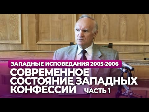 Видео: Современное состояние западных конфессий. Ч.1 (МДА, 2005.10.03) — Осипов А.И.