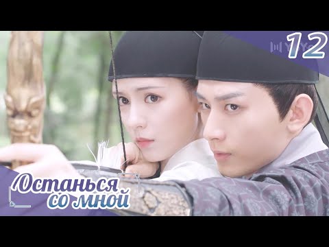 Видео: Останься со мной 12серия(русская озвучка) -(бывшее имя-Пробуждение Чанъаня)Stand by me