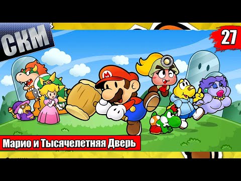 Видео: Прохождение Paper Mario The Thousand Year Door Remake #27 — ФИНАЛ Королева Тьмы {Switch}