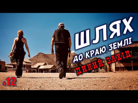 Видео: #12. ЄВРОПЕЙСЬКИЙ ГОЛІВУД . Шлях до краю землі..