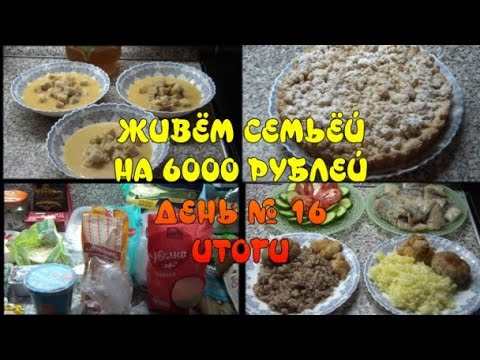 Видео: ЖИВЁМ СЕМЬЁЙ (4 ЧЕЛОВЕКА) на 6000 руб. ДЕНЬ 16.СЫРНИКИ, ПИРОГ, ЦВЕТНАЯ КАПУСТА В ПАНИРОВКЕ. ИТОГИ!