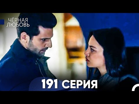 Видео: Черная Любовь 191 Серия (Русский Дубляж) - FULL HD