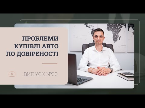 Видео: Чому не варто купувати авто по довіреності?