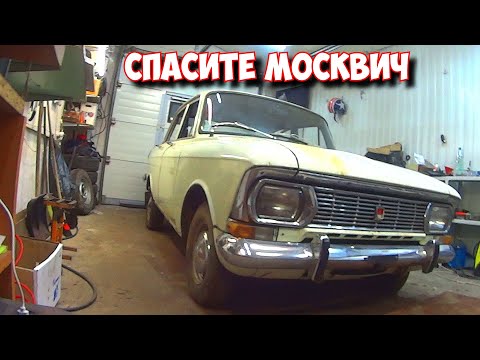 Видео: СПАСЕНИЕ МОСКВИЧА С МЕТАЛЛОЛОМА.