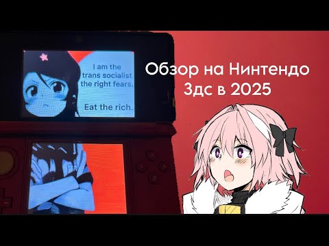 Видео: Обзор на Нинтендо 3дс в 2025 году 
