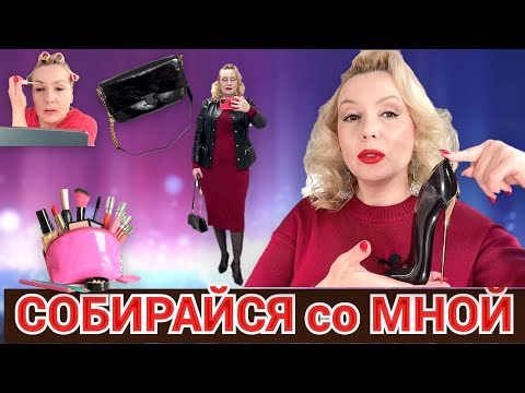 Видео: СОБИРАЙСЯ СО МНОЙ//КРАСИМСЯ 💄,  НОВАЯ СУМОЧКА,  НОВАЫЙ АРОМАТ  +ОБРАЗ ДНЯ