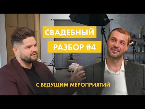 Видео: Свадебный подкаст #4 - как выбрать ведущего, работа с гостями, непредвиденные ситуации