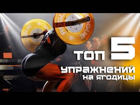 Видео: Работают 100%! 5 лучших упражнений на ягодицы
