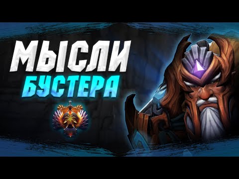 Видео: КАК ИГРАТЬ КАК БУСТЕР? ГАЙД на ЛОН ДРУИДА! МЫСЛИ БУСТЕРА | 15к Lone Druid 7.37d