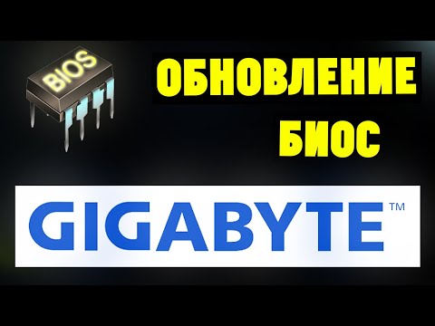 Видео: Как обновить БИОС на материнской плате GIGABYTE?