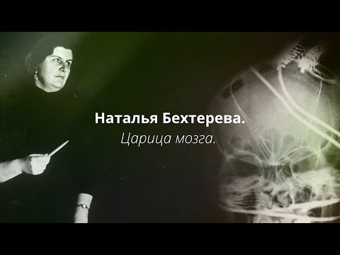 Видео: д/ф «Наталья Бехтерева. Царица мозга»