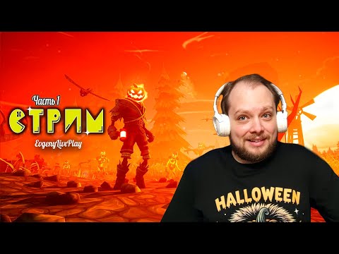 Видео: Лучшая Игра про Хэллоуин | Pumpkin Jack прохождение | Стрим №1