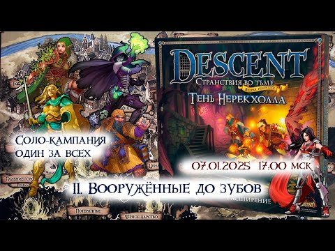 Видео: Descent 2 ed. Тень Нерекхолла. 11-2. Вооружённые до зубов. Столкновение 2.