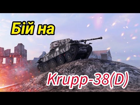 Видео: бій на Krupp-38(D) #wotblitz #wot  #рекомендації #Krupp-38