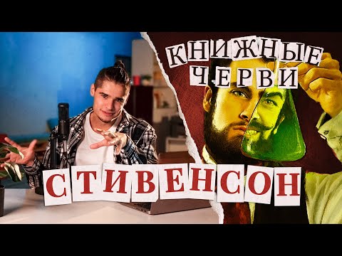 Видео: Как творить зло, оставаясь хорошим? Странная история доктора Джекила и мистера Хайда [КНИЖНЫЕ ЧЕРВИ]