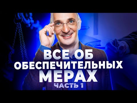 Видео: Все об обеспечительных мерах  Обзор Постановления Пленума Верховного суда  Часть 1