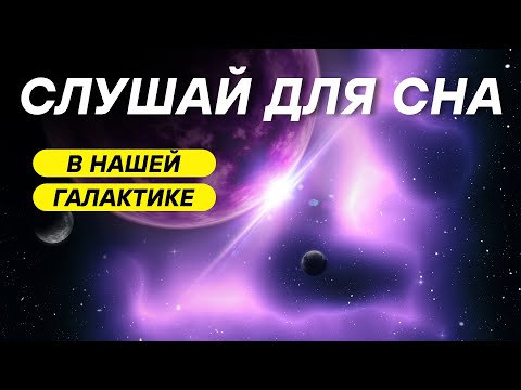 Видео: ДЛЯ СНА 😴 Спутниковые галактики и их взаимодействие с Млечным Путем