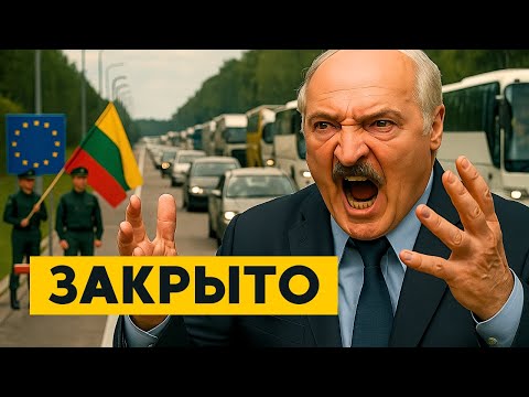 Видео: Литва НАВСЕГДА закрыла границу с Беларусью!? ЖЕЛЕЗНЫЙ занавес!Беларусь ОТРЕЗАНА!