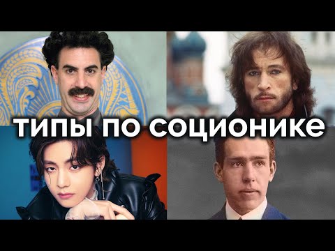 Видео: Борат, Ким Тэхен, Игорь Тальков, Нильс Бор. Типы по соционике