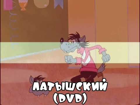 Видео: Ну, Волк, погоди! На разных языках | Идея: @SoundtracksNuPogodi | Ну, погоди! Выпуск 8