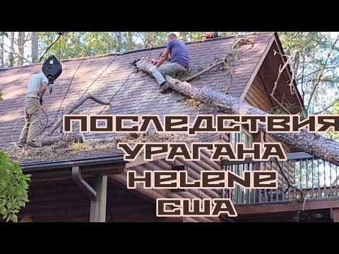 Видео: ПОСЛЕ УРАГАНА HELENE СНИМАЮТ ДЕРЕВО С СОСЕДСКОГО ДОМА  / ЮЖНАЯ КАРОЛИНА  / США