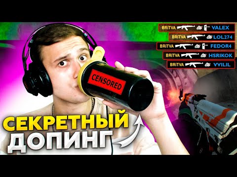Видео: МОЙ СЕКРЕТНЫЙ ДОПИНГ для FACEIT / CS:GO