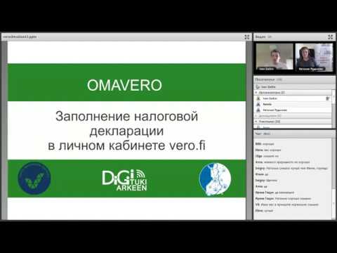Видео: Заполнение налоговой декларации на сайте Omavero/ Veroilmoitus verkossa