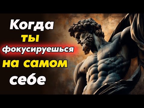 Видео: СОСРЕДОТОЧЬТЕСЬ НА СЕБЕ и посмотрите, что произойдет   Стоицизм и философия   осознанность   стои