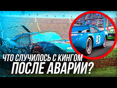 Видео: ЧТО СЛУЧИЛОСЬ С КИНГОМ ПОСЛЕ АВАРИИ В ТАЧКАХ/ ЖИЗНЬ КИНГА   ИЗ ТАЧЕК!