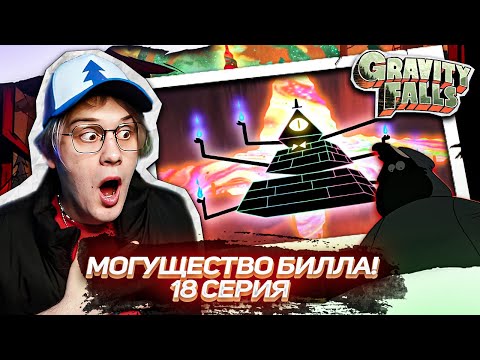 Видео: ГОРОД ЗАХВАЧЕН! 18 СЕРИЯ Гравити Фолз 2 СЕЗОН | Gravity falls | Реакция