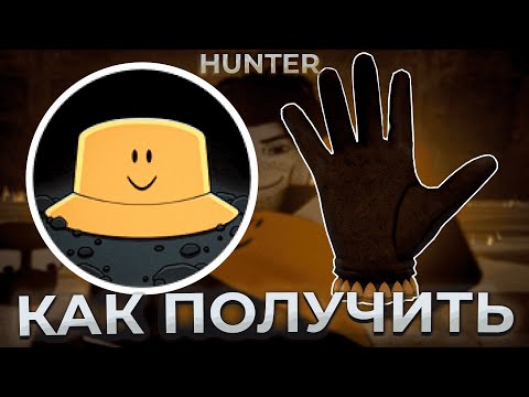 Видео: КАК ПОЛУЧИТЬ HUNTER GLOVE И БЕЙДЖ BOUNTY CLAIMED В SLAP BATTLES!