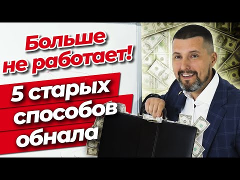 Видео: Как обналичить деньги в бизнесе? / Способы обналичивания, которые больше не работают