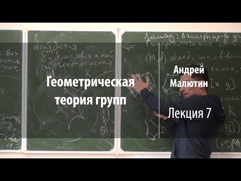 Видео: Лекция 7 | Геометрическая теория групп | Андрей Малютин | Лекториум