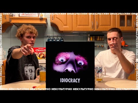 Видео: SODA LUV - IDIOCRACY / ПЬЯНАЯ РЕАКЦИЯ НА АЛЬБОМ
