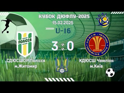 Видео: Зимовий кубок ДЮФЛУ U-16 КДЮСШ Чемпіон - Полісся 7 тур