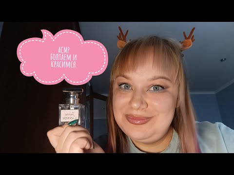 Видео: ✨ АСМР красимся и разговариваем// шепот