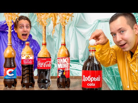 Видео: Импорто-Замещенная Coca-cola VS Ментос | МАМИКС
