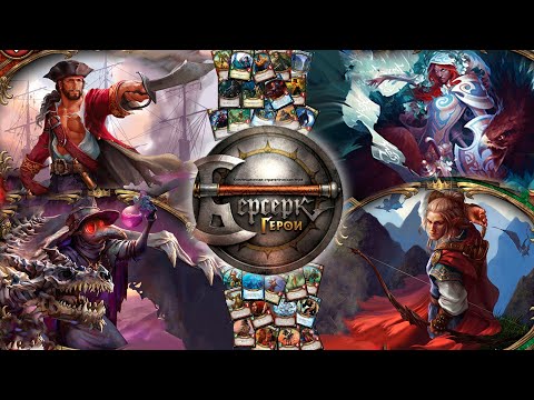 Видео: ККИ "Берсерк герои" 2 vs 2