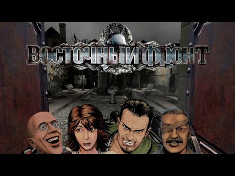 Видео: Обзор игры: Восточный Фронт I Неизвестная война и Крах Анненербе I Постыдное Удовольствие