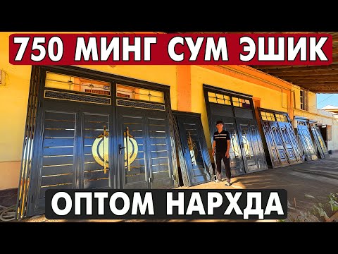 Видео: ХИВА ТЕМИР ЭШИК, АКФА ОЙНА, ПЛАСТИК ДЕРАЗАЛАР, АЛЮМИН ЭШИКЛАР НАРХЛАРИ 2025 | XORAZM ESHIKLARI 2025