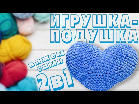Видео: Вязаное сердечко крючком. Игрушка и подушка 2в1